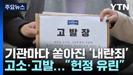 기관마다 쏟아진 '내란죄' 고소·고발..."헌정 유린" / YTN