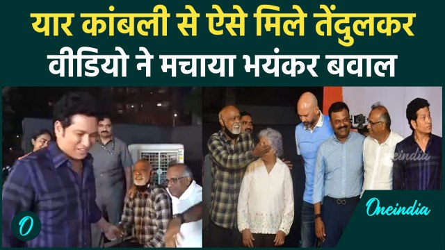 Sachin Tendulkar, Vinod Kambli की मुलाकात के वीडियो ने मचाया तहलका | वनइंडिया हिंदी #shorts