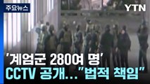 국회, '계엄군 280여 명' CCTV 공개...