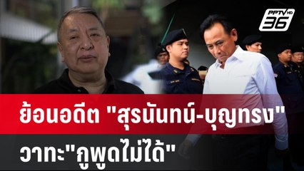 ย้อนอดีต "สุรนันท์-บุญทรง" วาทะ"กูพูดไม่ได้" | เข้มข่าวค่ำ | 4 ธ.ค. 67