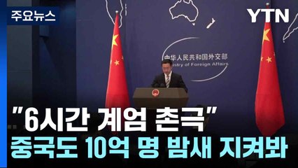 "6시간 계엄 촌극"...중국도 10억 명 밤새 지켜봐 / YTN