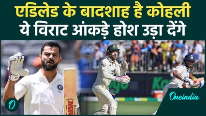 IND vs AUS Test: Virat Kohli के एडिलेड के ये आंकड़े AUS को डरा देंगे, देखिए | वनइंडिया हिंदी