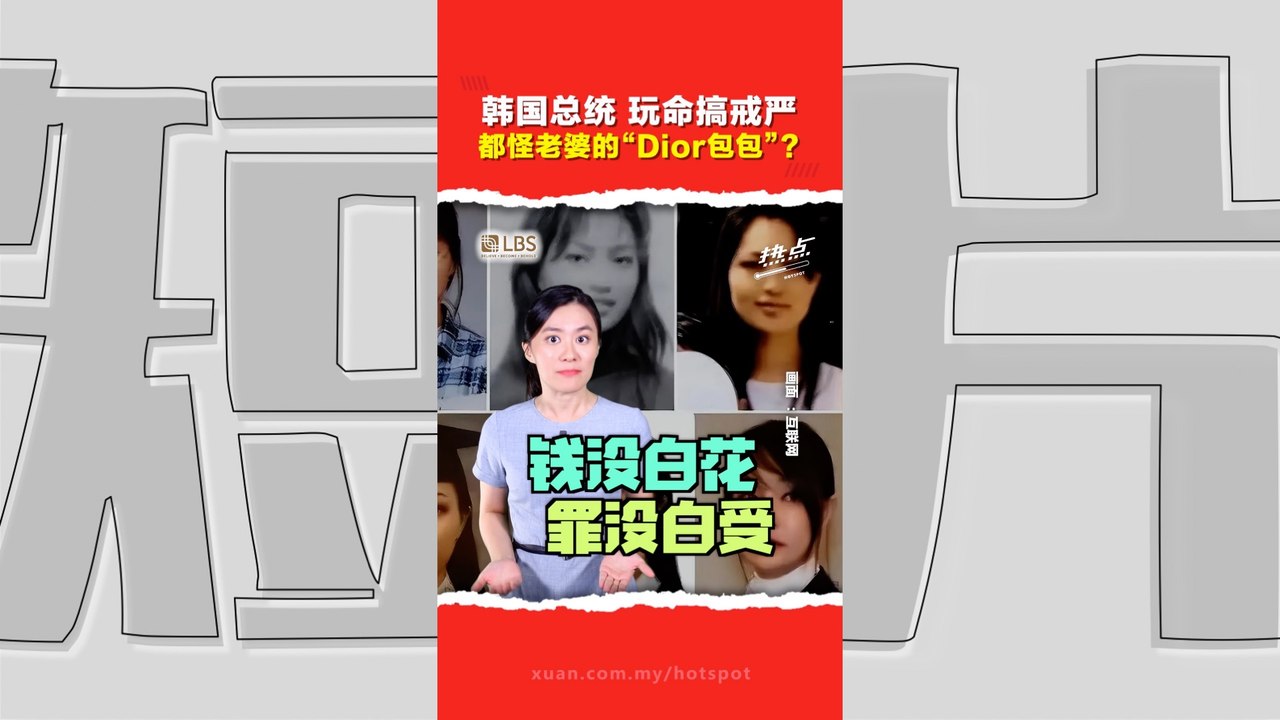 韩国戒严闹剧｜韩国第一夫人堪比“现代妲己”？ 一个Dior名牌包包 如何逼迫尹锡悦“走险棋”？
