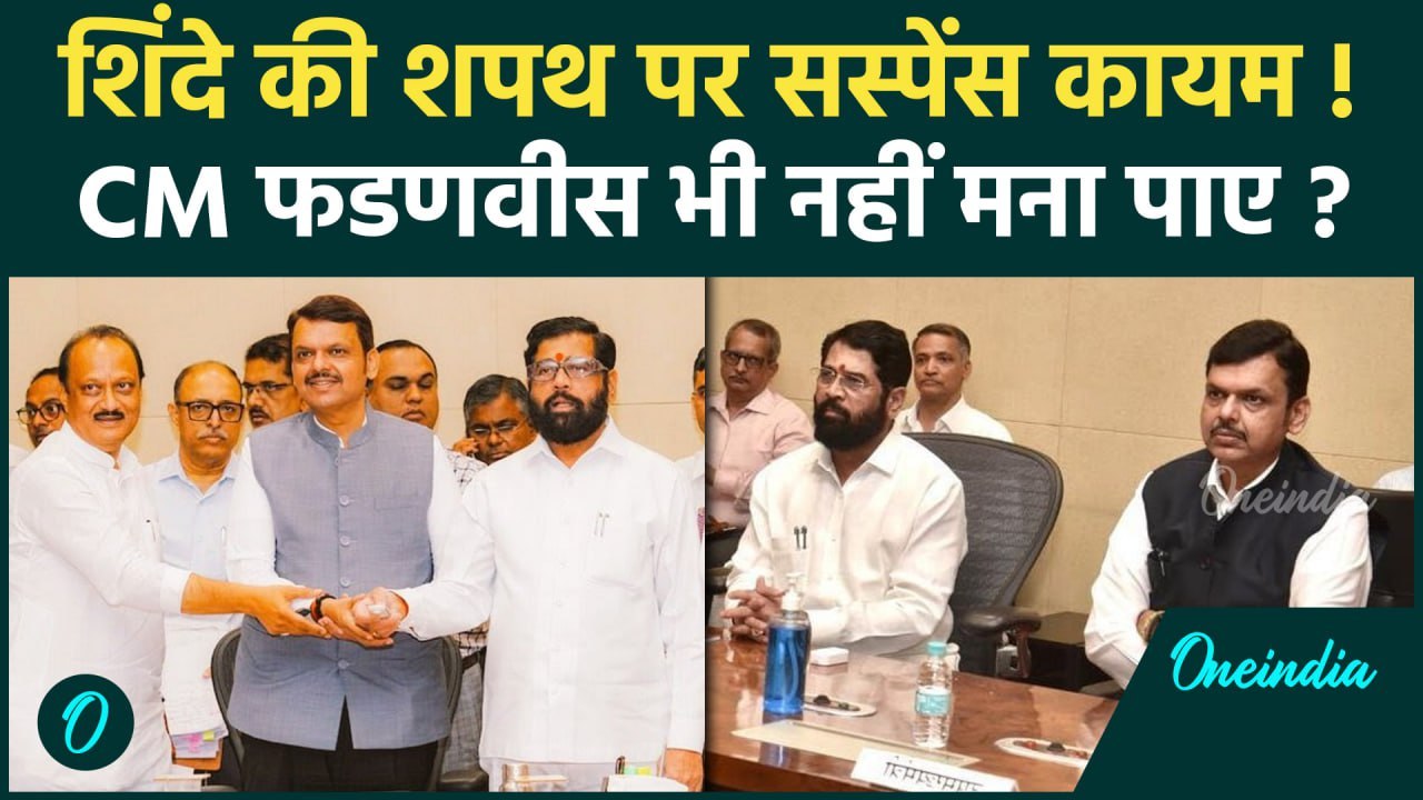 Maharashtra CM Devendra fadnavis: शिंदे पर सस्पेंस बरकरार, Ajit Pawar कन्फर्म | वनइंडिया हिंदी