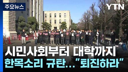 시민사회부터 대학까지 한목소리 규탄..."퇴진하라" / YTN