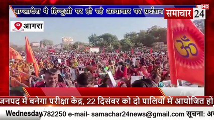 Agra: बांग्लादेश में हिंदुओं पर हो रहे अत्याचार के विरोध में प्रदर्शन