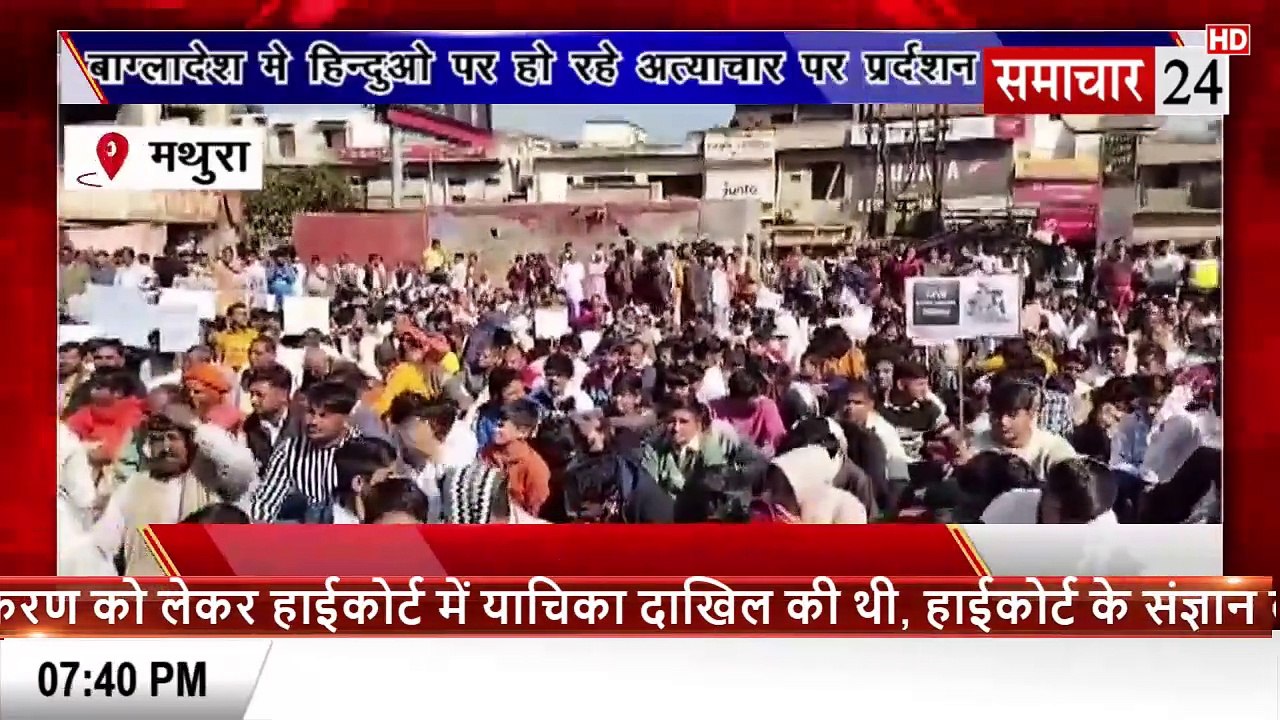 Mathura: बांग्लादेश में हिंदुओं पर हो रहे अत्याचार के विरोध में किया प्रदर्शन