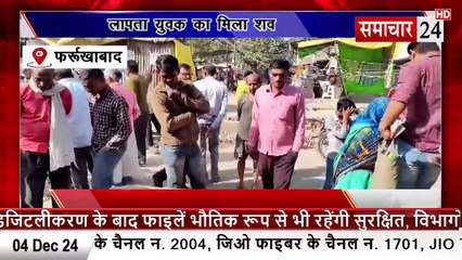 Farrukhabad: लापता युवक का मिला शव