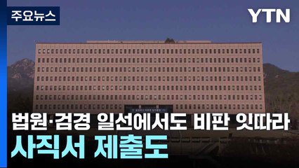 법원·검경 일선에서도 비판 잇따라...사직서 제출도 / YTN
