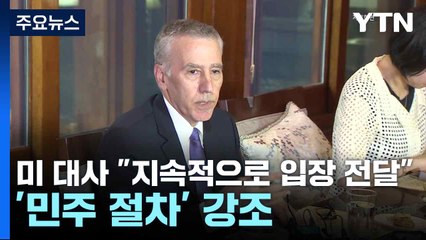 미 대사 "지속적으로 입장 전달"...'민주 절차' 강조 / YTN