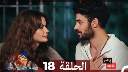 تم بث في السر والخفاء الحلقة 18 (Arabic Dubbed)