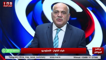 كردستان العراق يتأثر بالإحداث المنطقة مع محمد زنكنه وضياء الكواز والمواطن