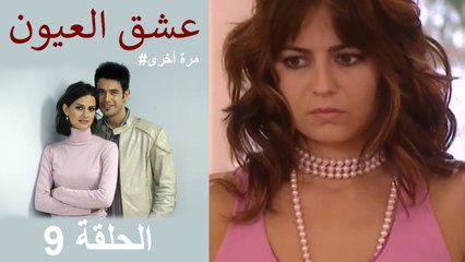 #مرة أخرى لعبة الحب - الحلقة 9