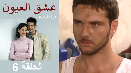 #مرة أخرى لعبة الحب - الحلقة 6