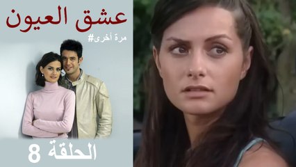 #مرة أخرى لعبة الحب - الحلقة 8