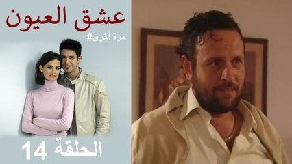 #مرة أخرى لعبة الحب - الحلقة 14