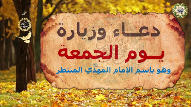 دعاء وزيارة يوم الجمعة المباركة وهو بإسم ويوم الحجة المنتظر الإمام المهدي (عجل الله تعالى فرجه الشريف)