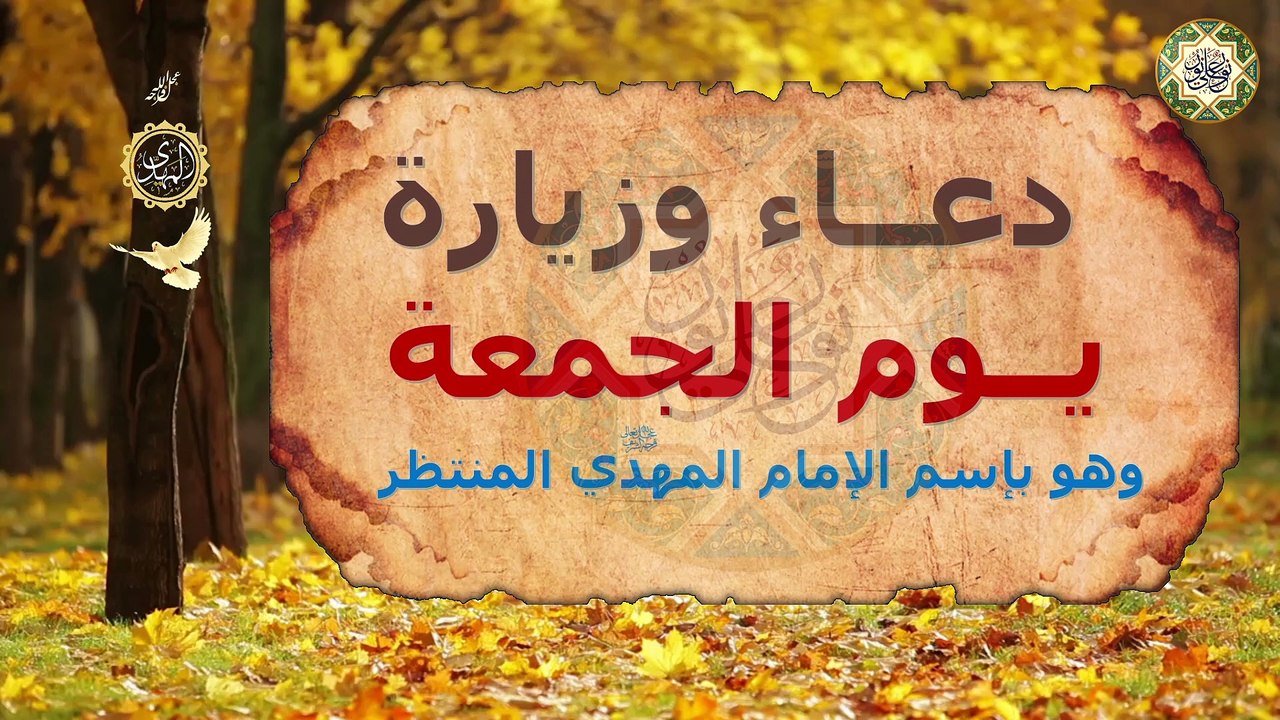 دعاء وزيارة يوم الجمعة المباركة وهو بإسم ويوم ا...