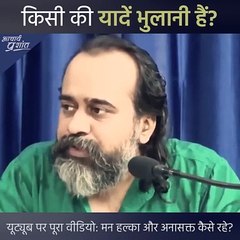 किसी की यादें भुलानी हैं? || आचार्य प्रशांत