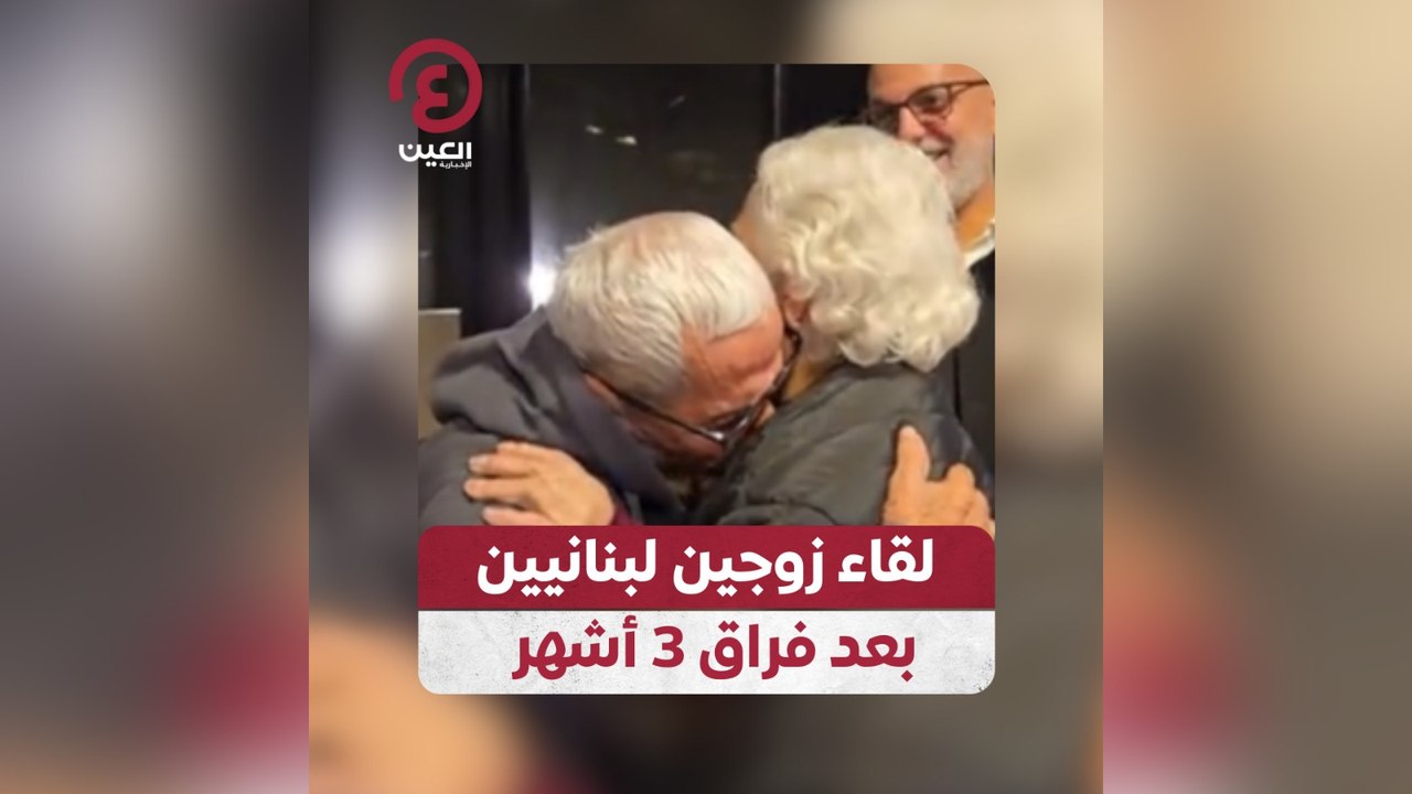 لقاء زوجين لبنانيين بعد فراق 3 أشهر