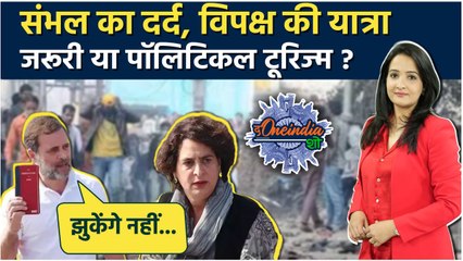 Sambhal Violence: Rahul Gandhi और Priyanka को संभल जाने से क्यों रोका गया | The Oneindia Show