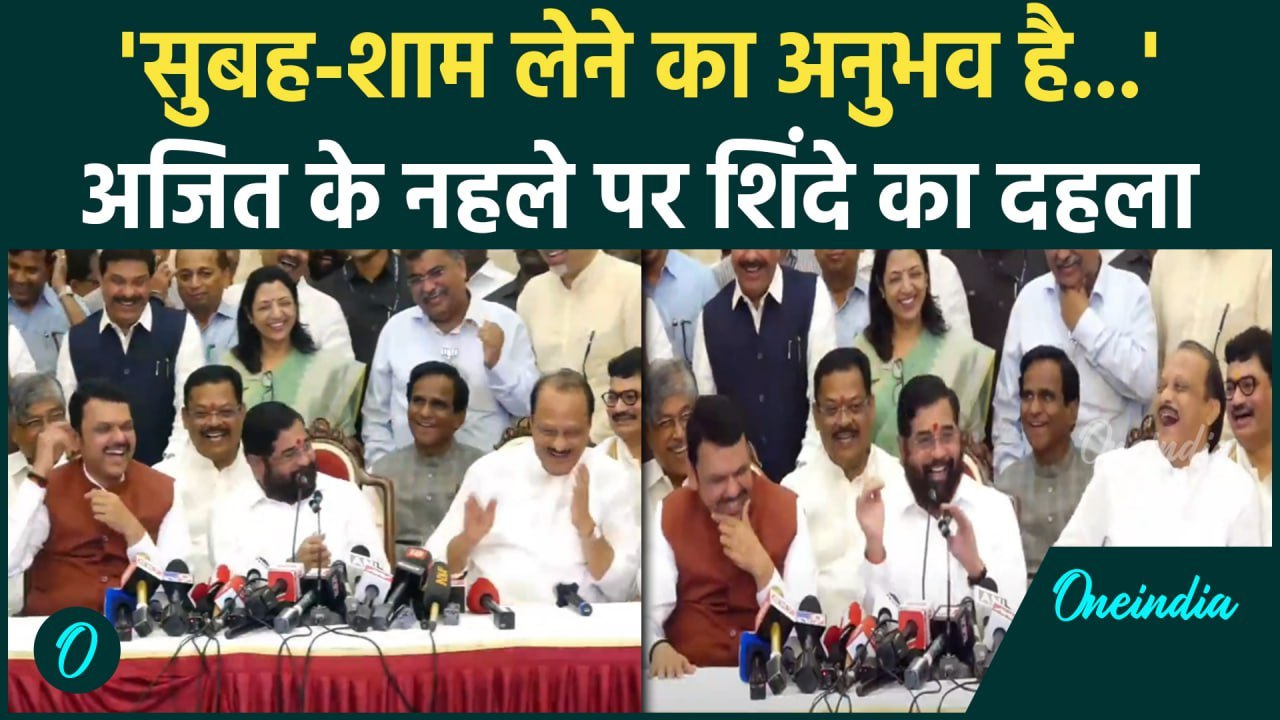 Maharashtra New CM शपथ पर Devendra fadnavis के सामने Eknath Shinde ने पवार की मौज ली| वनइंडिया हिंदी