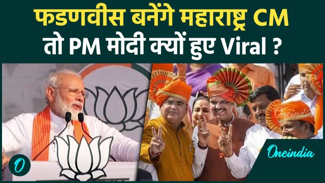 Maharashtra New CM Update Final: Devendra Fadnavis बनेंगे CM, PM Modi Viral | वनइंडिया हिंदी #shorts