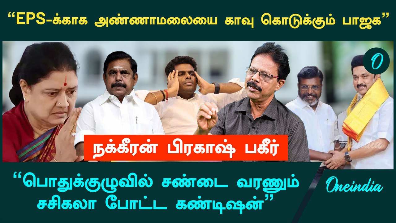திருமாவளவனை மிரட்டிய திமுக? - Nakkeeran Prakash Interview | DMK | VCK | Thiruma | Oneindia Arasiyal