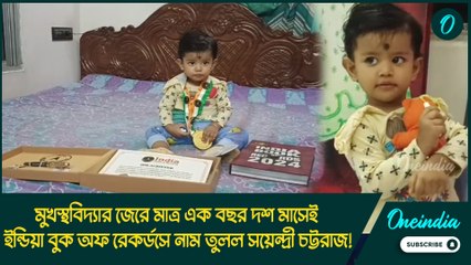 মুখস্থবিদ্যার জেরে মাত্র এক বছর দশ মাসেই ইন্ডিয়া বুক অফ রেকর্ডসে নাম তুলল সয়েন্দ্রী চট্টরাজ!