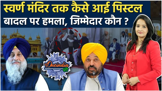 Sukhbir Singh Badal Attack: बादल पर फायरिंग मामले में बड़ा खुलासा | Narain Chaura |The Oneindia Show