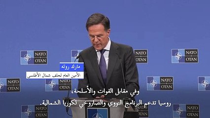 روته: روسيا تدعم البرنامج النووي لكوريا الشمالية مقابل مساندتها عسكريا