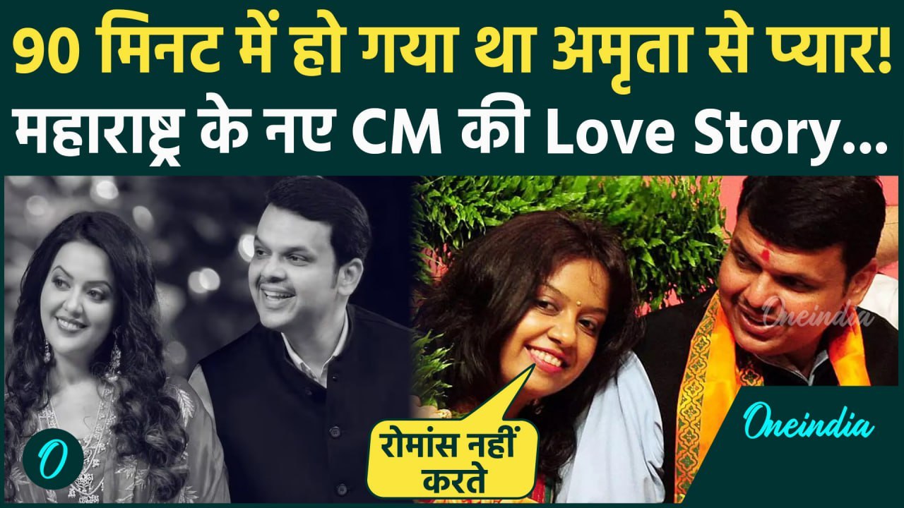 Devendra Fadnavis Love Story: Maharashtra New CM देवेंद्र फडणवीस और Amruta Fadnavis की प्रेम कहानी