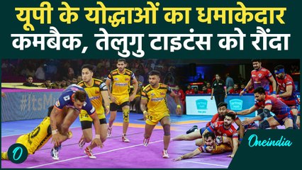 PKL 11: UP Yoddhas ने Telugu Titans को बुरी तरह हराया, देखिए | वनइंडिया हिंदी