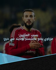 "البعض لم يعجبه القرار"رفض دعم المثليين.. مزراوي يسير على خطى سام مرسي ويحرج مانشستر يونايتد