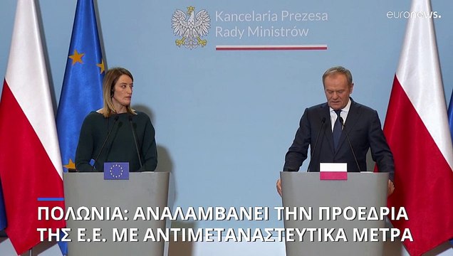 Πολωνία: Πιστή στην σκληρή αντιμεταναστευτική πολιτική ενώ παραλαμβάνει την προεδρία της Ε.Ε.