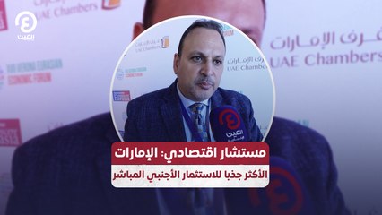 مستشار اقتصادي: الإمارات الأكثر جذبا للاستثمار الأجنبي المباشر