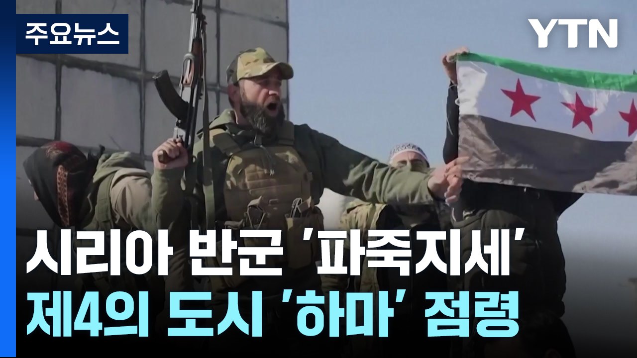 시리아 반군, 제4의 도시 '하마' 점령..."이젠 수도로 간다" / YTN