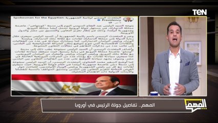 محمد الدسوقي رشدي يكشف في #المهم تفاصيل جولة الرئيس السيسي في أوروبا