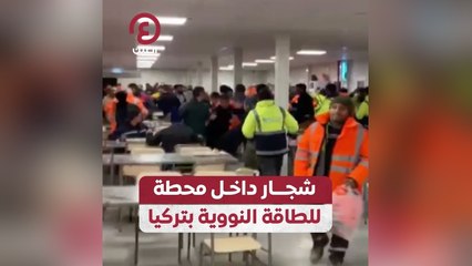 شجار داخل محطة للطاقة النووية بتركيا