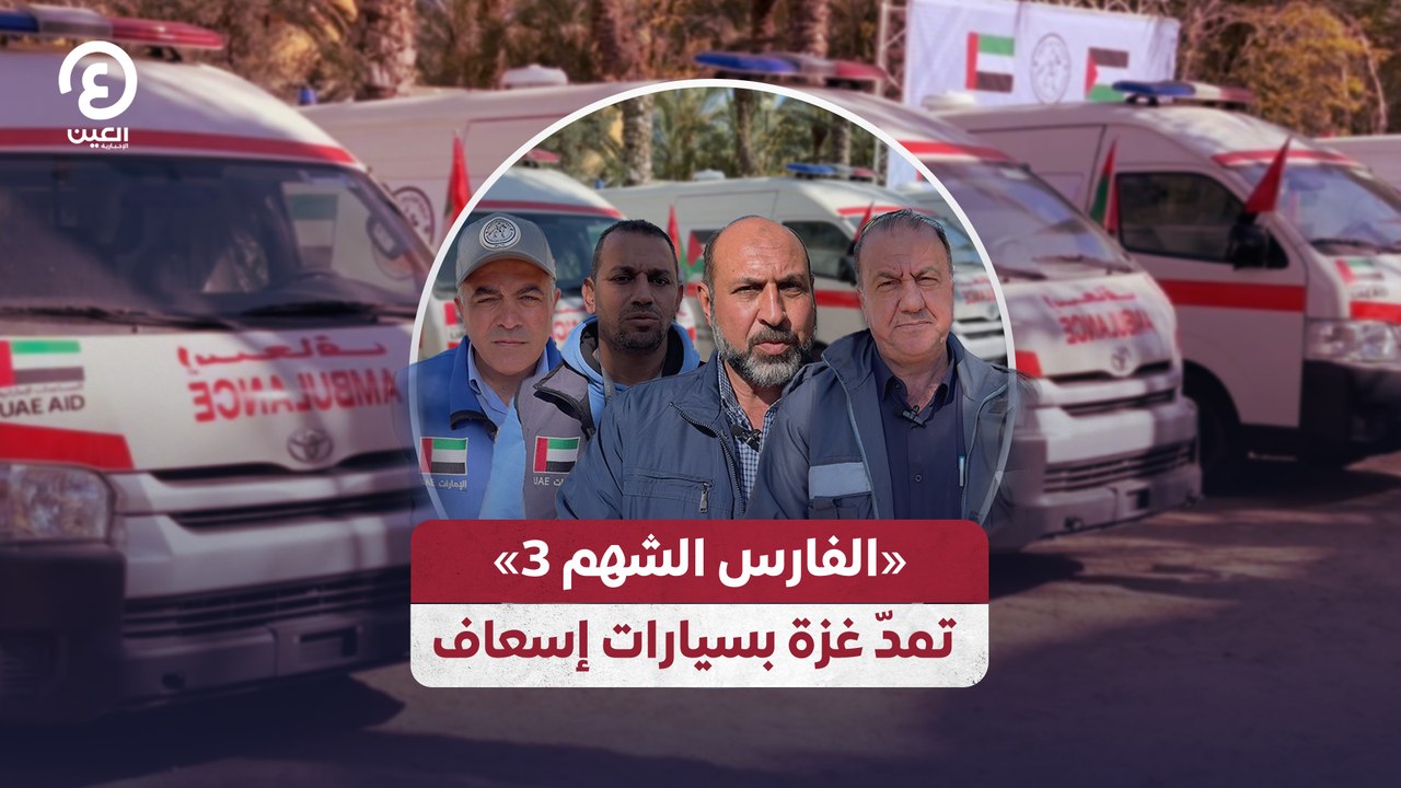 «الفارس الشهم 3» تمدّ غزة بسيارات إسعاف