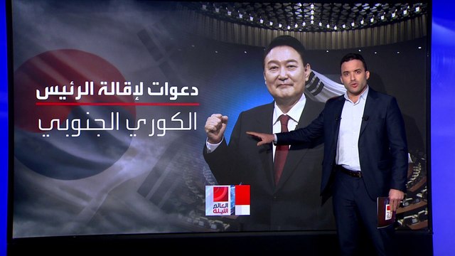 200 صوت برلماني تحدد مصيره.. ما إجراءات عزل رئيس كوريا الجنوبية؟
