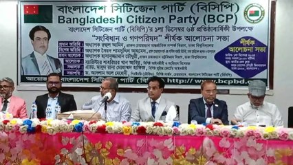বাংলাদেশ সিটিজেন পার্টি (বিসিপি) এ সংবিধান ও গণপরিষদ শীর্ষক আলাচনা সভা