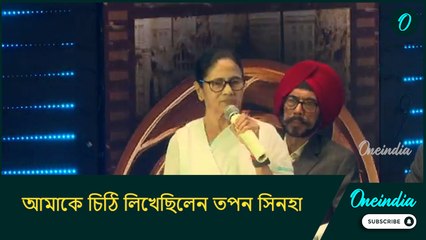 ২৬ দিনের অনশন, আন্দোলনকে অভিনন্দন জানিয়ে আমাকে চিঠি লিখেছিলেন তপন সিনহা: মমতা বন্দ্যোপাধ্যায়