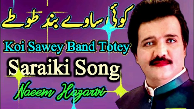 Koi Sawey Band Totey | Saraiki Song | Dukhi Maheay | Naeem Hazarvi | mahaey | Old song | Hazara | Punjabi Song