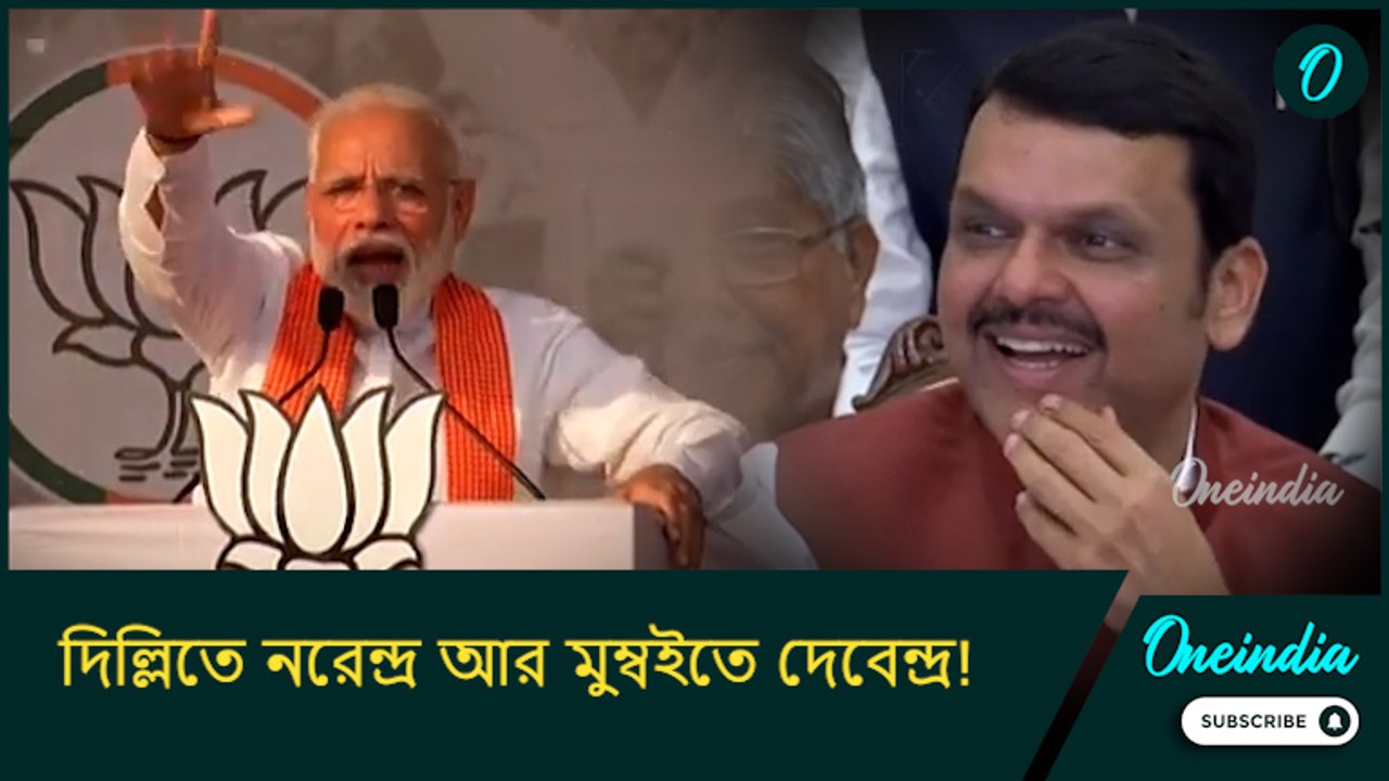 দিল্লিতে নরেন্দ্র আর মুম্বইতে দেবেন্দ্র!  প্রধানমন্ত্রী নরেন্দ্র মোদির পুরনো মন্তব্য  ভাইরাল