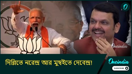 দিল্লিতে নরেন্দ্র আর মুম্বইতে দেবেন্দ্র!  প্রধানমন্ত্রী নরেন্দ্র মোদির পুরনো মন্তব্য  ভাইরাল