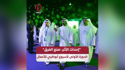 "إحداث الأثر صنع الفرق" .. الدورة الأولى لأسبوع أبوظبي للأعمال