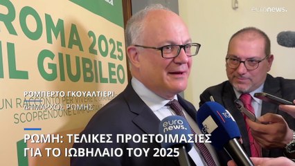 Ρώμη: Τελικές προετοιμασίες για το Ιωβηλαίο 2025