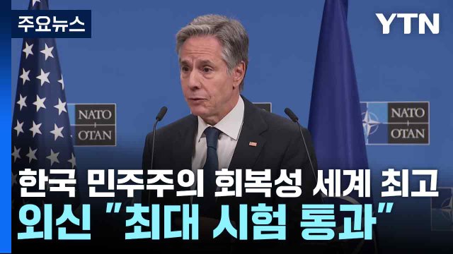 미 국무 한국 민주주의 회복성 세계 최고 ...외신 최대 시험 통과 / YTN