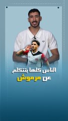 يحيى خالد: الناس كلها بتتكلم عن مرموش.. وأتمنى يوصل لمكانة صلاح